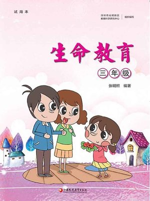 cover image of 生命教育.三年级